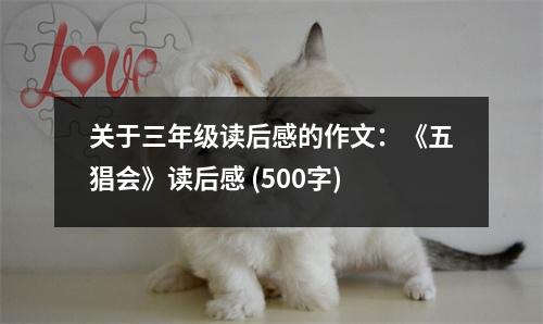 關(guān)于三年級讀后感的作文：《五猖會》讀后感 (500字)