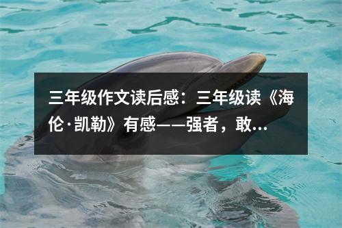 三年級作文讀后感：三年級讀《海倫·凱勒》有感——強者，敢于嘲笑任何厄運 (450字)