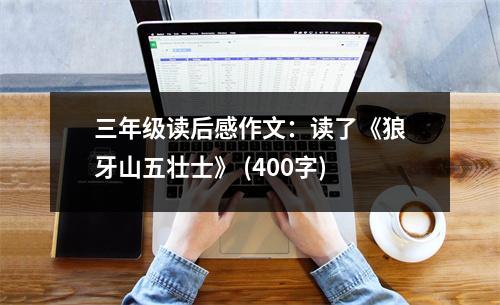 三年級讀后感作文：讀了《狼牙山五壯士》 (400字)