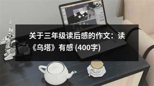關(guān)于三年級讀后感的作文：讀《烏塔》有感 (400字)