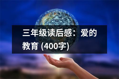 三年級讀后感：愛的教育 (400字)