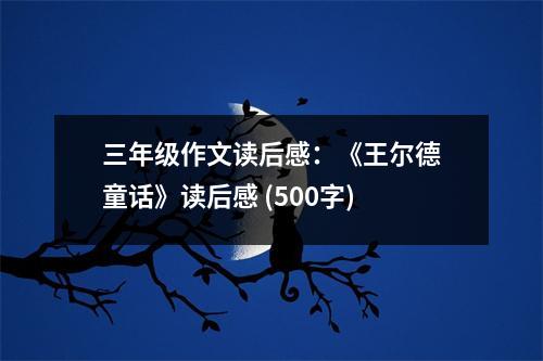 三年級作文讀后感：《王爾德童話》讀后感 (500字)