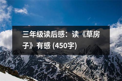 三年級讀后感：讀《草房子》有感 (450字)