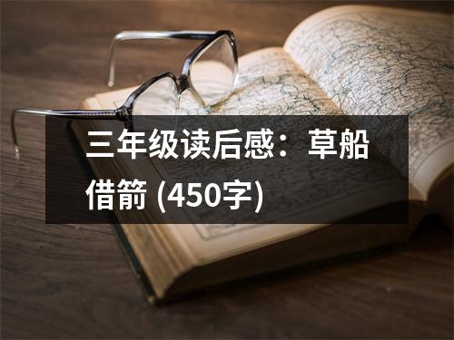 三年級讀后感：草船借箭 (450字)