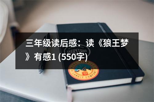 三年級讀后感：讀《狼王夢》有感1 (550字)