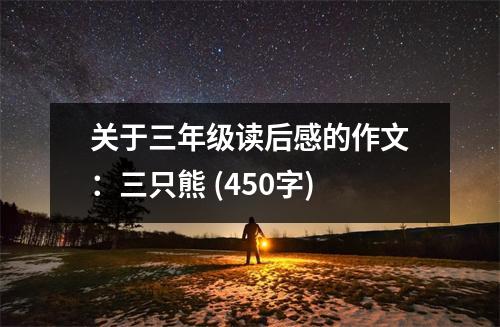 關(guān)于三年級讀后感的作文：三只熊 (450字)