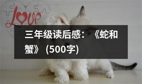 三年級讀后感：《蛇和蟹》 (500字)