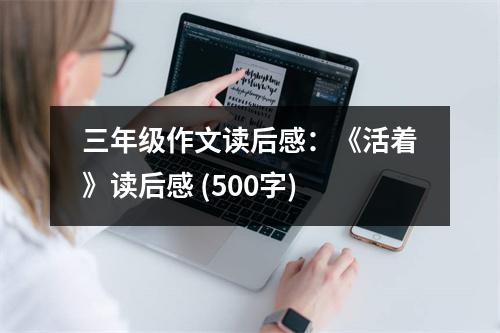三年級(jí)作文讀后感：《活著》讀后感 (500字)