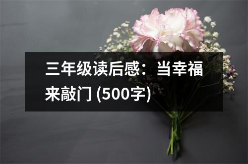 三年級(jí)讀后感：當(dāng)幸福來(lái)敲門(mén) (500字)
