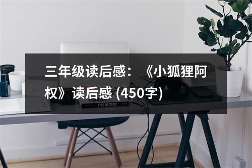 三年級(jí)讀后感：《小狐貍阿權(quán)》讀后感 (450字)
