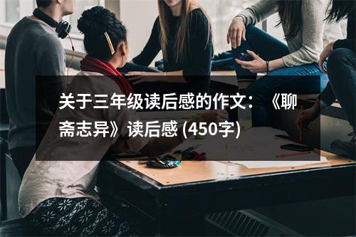 關(guān)于三年級(jí)讀后感的作文：《聊齋志異》讀后感 (450字)