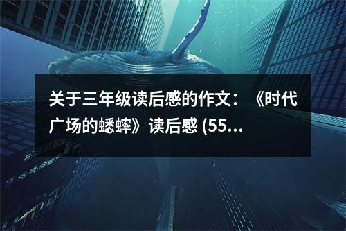 關(guān)于三年級(jí)讀后感的作文：《時(shí)代廣場(chǎng)的蟋蟀》讀后感 (550字)