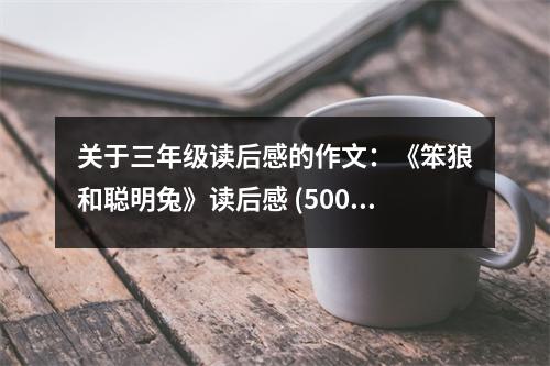 關(guān)于三年級(jí)讀后感的作文：《笨狼和聰明兔》讀后感 (500字)