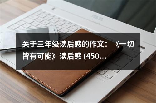 關(guān)于三年級讀后感的作文：《一切皆有可能》讀后感 (450字)
