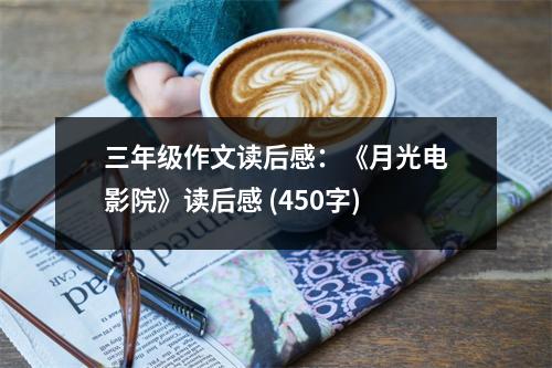 三年級作文讀后感：《月光電影院》讀后感 (450字)
