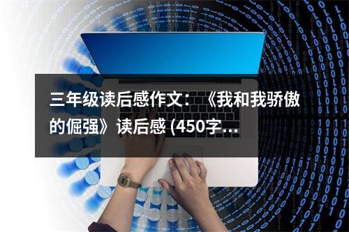 三年級讀后感作文：《我和我驕傲的倔強(qiáng)》讀后感 (450字)