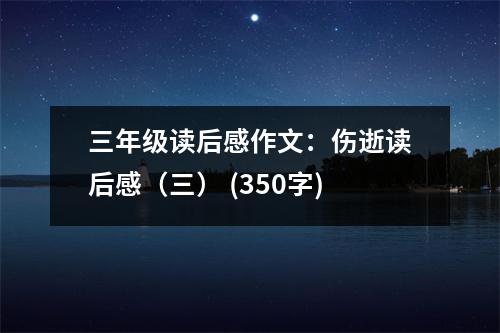 三年級讀后感作文：傷逝讀后感（三） (350字)