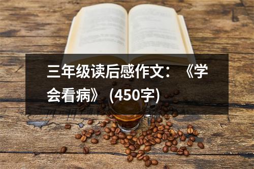 三年級讀后感作文：《學會看病》 (450字)