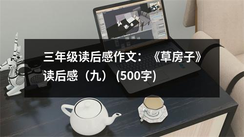 三年級讀后感作文：《草房子》讀后感（九） (500字)