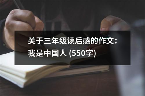 關于三年級讀后感的作文：我是中國人 (550字)