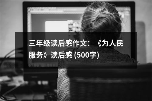 三年級讀后感作文：《為人民服務》讀后感 (500字)