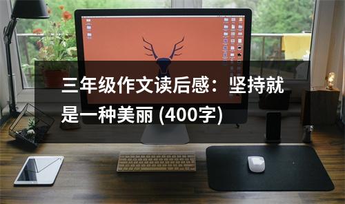三年級作文讀后感：堅持就是一種美麗 (400字)
