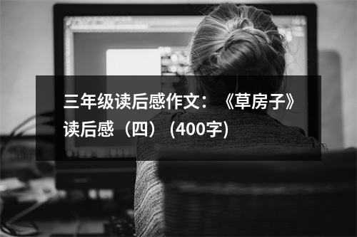 三年級讀后感作文：《草房子》讀后感（四） (400字)