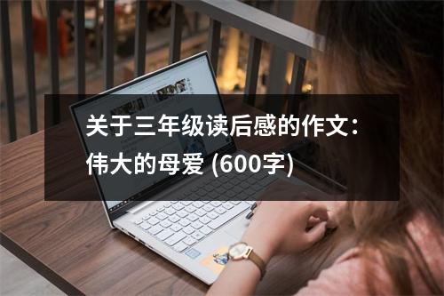 關于三年級讀后感的作文：偉大的母愛 (600字)
