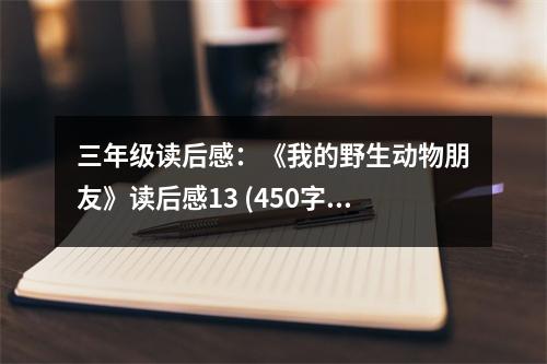 三年級讀后感：《我的野生動物朋友》讀后感13 (450字)