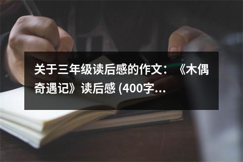 關于三年級讀后感的作文：《木偶奇遇記》讀后感 (400字)