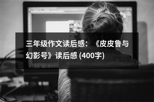 三年級作文讀后感：《皮皮魯與幻影號》讀后感 (400字)