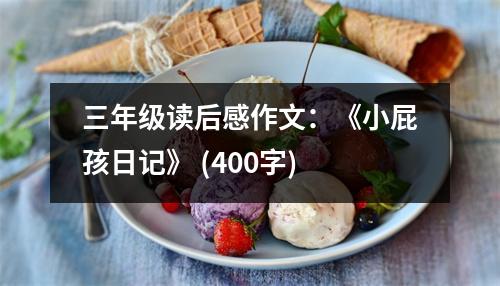 三年級讀后感作文：《小屁孩日記》 (400字)