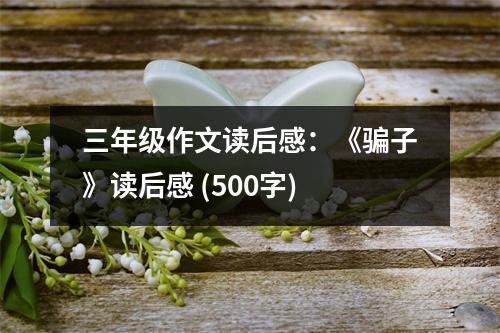 三年級(jí)作文讀后感：《騙子》讀后感 (500字)