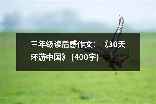 三年級(jí)讀后感作文：《30天環(huán)游中國(guó)》 (400字)