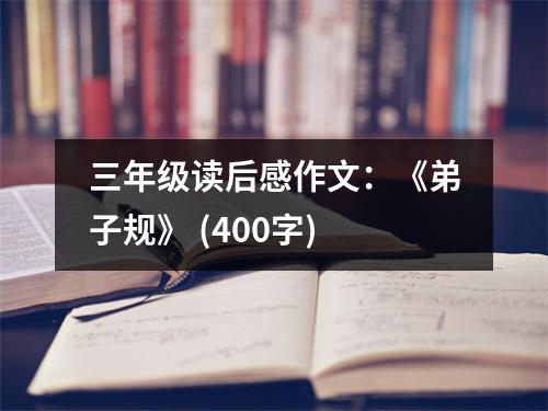 三年級(jí)讀后感作文：《弟子規(guī)》 (400字)
