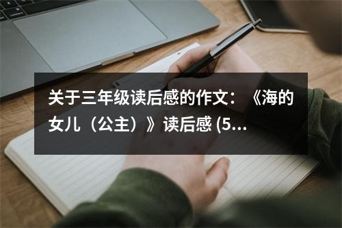 關(guān)于三年級(jí)讀后感的作文：《海的女兒（公主）》讀后感 (500字)