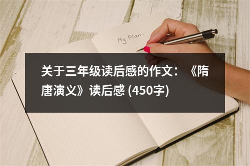 關(guān)于三年級(jí)讀后感的作文：《隋唐演義》讀后感 (450字)