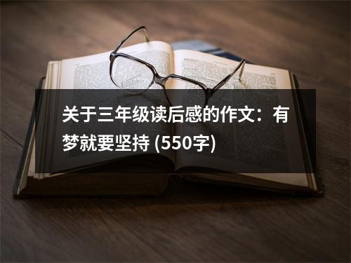 關(guān)于三年級讀后感的作文：有夢就要堅持 (550字)