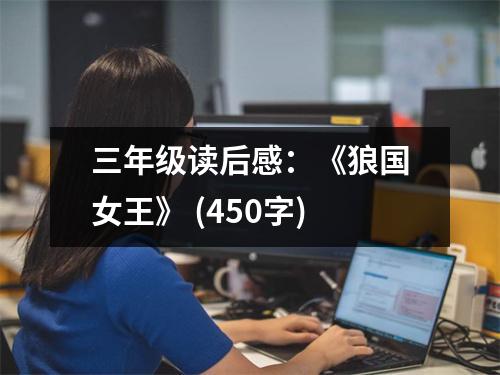 三年級讀后感：《狼國女王》 (450字)