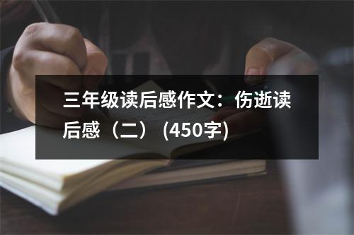 三年級讀后感作文：傷逝讀后感（二） (450字)