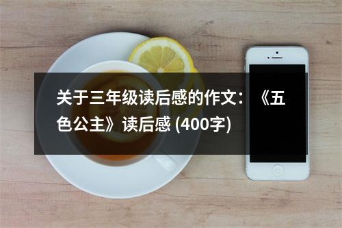 關(guān)于三年級讀后感的作文：《五色公主》讀后感 (400字)