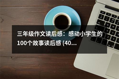 三年級作文讀后感：感動小學生的100個故事讀后感 (400字)
