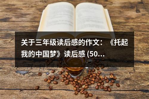 關(guān)于三年級讀后感的作文：《托起我的中國夢》讀后感 (500字)