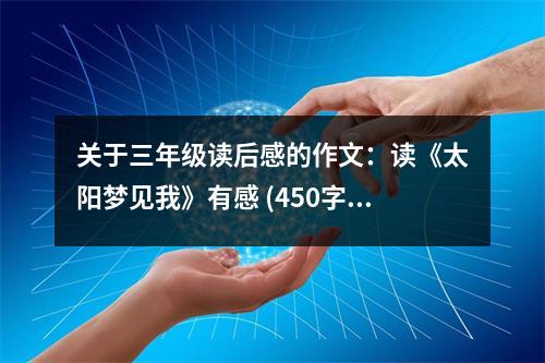 關(guān)于三年級讀后感的作文：讀《太陽夢見我》有感 (450字)