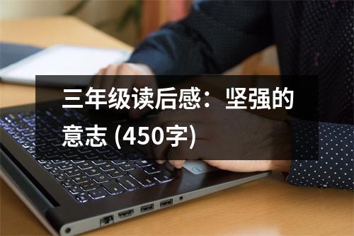 三年級(jí)讀后感：堅(jiān)強(qiáng)的意志 (450字)