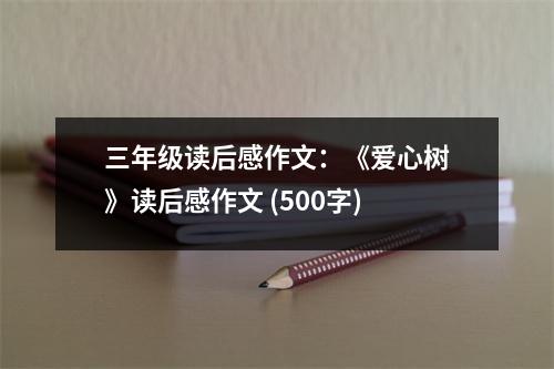 三年級(jí)讀后感作文：《愛(ài)心樹(shù)》讀后感作文 (500字)