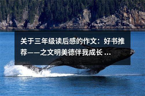 關(guān)于三年級(jí)讀后感的作文：好書(shū)推薦——之文明美德伴我成長(zhǎng) (500字)