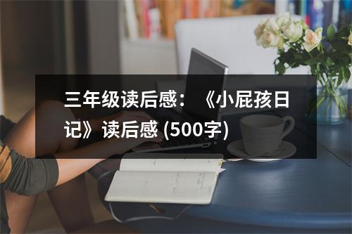三年級(jí)讀后感：《小屁孩日記》讀后感 (500字)