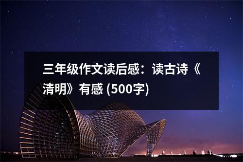 三年級(jí)作文讀后感：讀古詩(shī)《清明》有感 (500字)