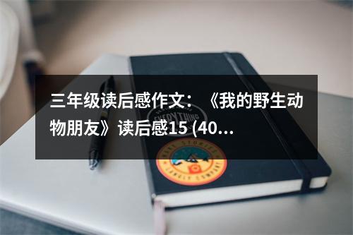 三年級(jí)讀后感作文：《我的野生動(dòng)物朋友》讀后感15 (400字)